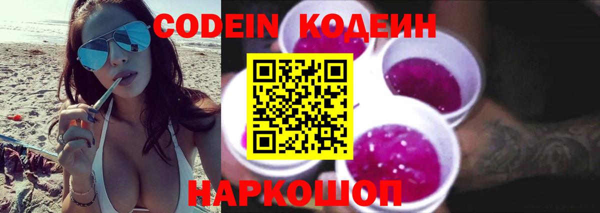 Кодеин Purple Drank  даркнет сайт  Киржач  Вход с VPN 